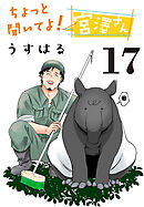ちょっと聞いてよ！宮澤さん(話売り)　#17