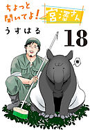 ちょっと聞いてよ！宮澤さん(話売り)　#18