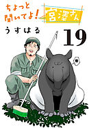 ちょっと聞いてよ！宮澤さん(話売り)　#19