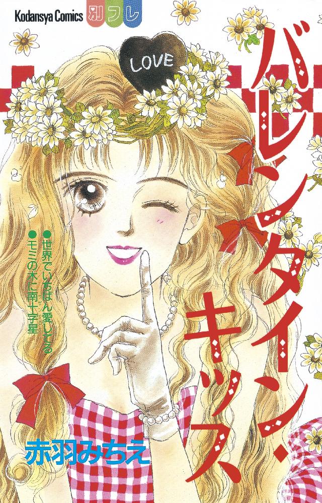 バレンタイン・キッス - 赤羽みちえ - 漫画・無料試し読みなら、電子