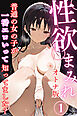 性欲まみれ【オトナ版】～普通の女の子が一番エロいって知ってました？～01