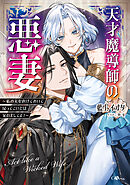 天才魔導師の悪妻　～私の夫を虐げておいて戻ってこいとは呆れましてよ？～