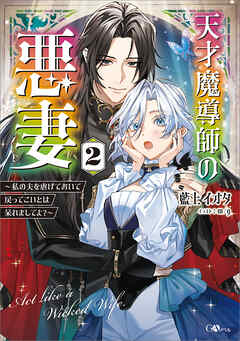 天才魔導師の悪妻２　～私の夫を虐げておいて戻ってこいとは呆れましてよ？～