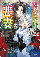 天才魔導師の悪妻２　～私の夫を虐げておいて戻ってこいとは呆れましてよ？～