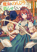 魔女はのんびり暮らせない　～装飾魔女のアニス、スローライフを目指して田舎に帰るのこと～