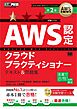 AWS教科書 AWS認定クラウドプラクティショナー テキスト＆問題集 第2版