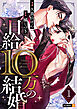 日給10万の結婚 1巻