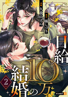 日給10万の結婚