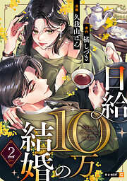 日給10万の結婚