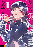 あいつを殺してあの子と埋めた