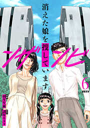 ンザンビ　─消えた娘を捜しています─ 【分冊版】