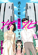 ンザンビ　─消えた娘を捜しています─ 【分冊版】 10