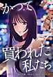 かつて買われた私たち第1話
