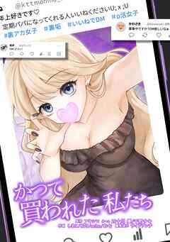 かつて買われた私たち