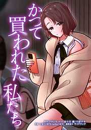 かつて買われた私たち