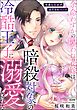余命わずかの呪われ花嫁は、暗殺対象の冷酷王子に溺愛される 今夜も殺せずほだされエッチ