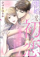 離婚のち初恋 再会した幼馴染と甘い一夜を過ごしたら…　（1）