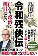 令和残侠伝 - 仁なき政治に明日はない -