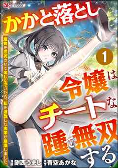 かかと落とし令嬢はチートな踵で無双する ～魔物を即死させて楽しんでいたら、私を追放した実家が崩壊しました～ コミック版（分冊版）　【第1話】
