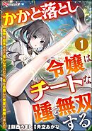 かかと落とし令嬢はチートな踵で無双する ～魔物を即死させて楽しんでいたら、私を追放した実家が崩壊しました～ コミック版（分冊版）
