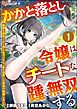 かかと落とし令嬢はチートな踵で無双する ～魔物を即死させて楽しんでいたら、私を追放した実家が崩壊しました～ コミック版（分冊版）　【第1話】
