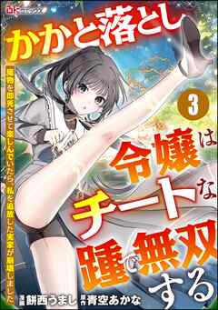 かかと落とし令嬢はチートな踵で無双する ～魔物を即死させて楽しんでいたら、私を追放した実家が崩壊しました～ コミック版（分冊版）　【第3話】