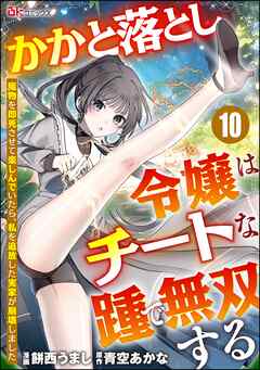 かかと落とし令嬢はチートな踵で無双する ～魔物を即死させて楽しんでいたら、私を追放した実家が崩壊しました～ コミック版（分冊版）　【第10話】