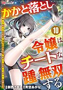 かかと落とし令嬢はチートな踵で無双する ～魔物を即死させて楽しんでいたら、私を追放した実家が崩壊しました～ コミック版（分冊版）　【第10話】