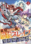 裏切られた俺と魔紋スレイブの異世界冒険譚 コミック版（分冊版）　【第4話】