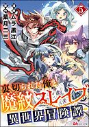 裏切られた俺と魔紋スレイブの異世界冒険譚 コミック版（分冊版）　【第5話】