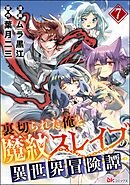 裏切られた俺と魔紋スレイブの異世界冒険譚 コミック版（分冊版）　【第7話】