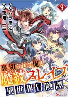 裏切られた俺と魔紋スレイブの異世界冒険譚 コミック版（分冊版）　【第9話】