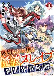 裏切られた俺と魔紋スレイブの異世界冒険譚 コミック版（分冊版）