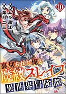 裏切られた俺と魔紋スレイブの異世界冒険譚 コミック版（分冊版）　【第10話】