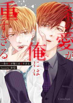 一条の愛が俺には重すぎる【単行本版】