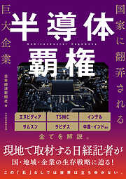 半導体覇権　国家に翻弄される巨大企業