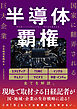 半導体覇権　国家に翻弄される巨大企業