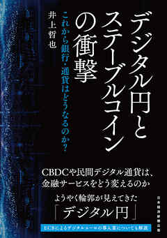 デジタル円とステーブルコインの衝撃　これから銀行・通貨はどうなるのか？