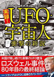 このマンガがすごい！ comics 実録！ UFO・宇宙人 衝撃の新説