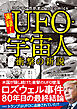 このマンガがすごい！ comics 実録！ UFO・宇宙人 衝撃の新説