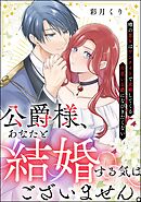 公爵様、あなたと結婚する気はございません。 ～噂の悪女はワンナイトで求婚してくる片思い公爵になびきたくない～（単話版）