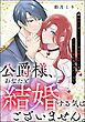 公爵様、あなたと結婚する気はございません。 ～噂の悪女はワンナイトで求婚してくる片思い公爵になびきたくない～（単話版）