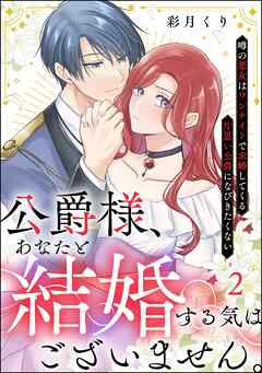 公爵様、あなたと結婚する気はございません。 ～噂の悪女はワンナイトで求婚してくる片思い公爵になびきたくない～（分冊版）　【第2話】