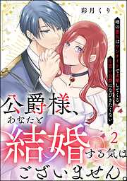 公爵様、あなたと結婚する気はございません。 ～噂の悪女はワンナイトで求婚してくる片思い公爵になびきたくない～（分冊版）