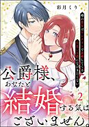 公爵様、あなたと結婚する気はございません。 ～噂の悪女はワンナイトで求婚してくる片思い公爵になびきたくない～（分冊版）　【第2話】