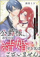 公爵様、あなたと結婚する気はございません。 ～噂の悪女はワンナイトで求婚してくる片思い公爵になびきたくない～（分冊版）　【第3話】