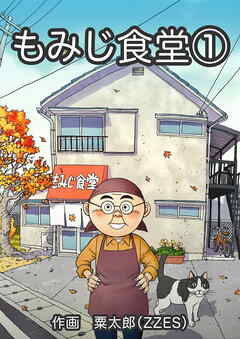 もみじ食堂【合冊版】（1）