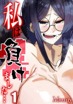 私は負けました…(1)