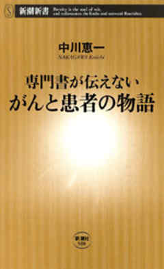 ―専門書が伝えない―がんと患者の物語