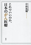 これでいいのか、日本のがん医療